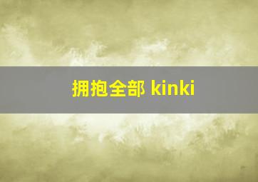 拥抱全部 kinki